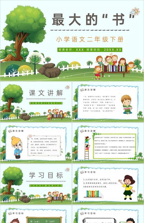 教育培训《最大的书》小学二年级语文下册人