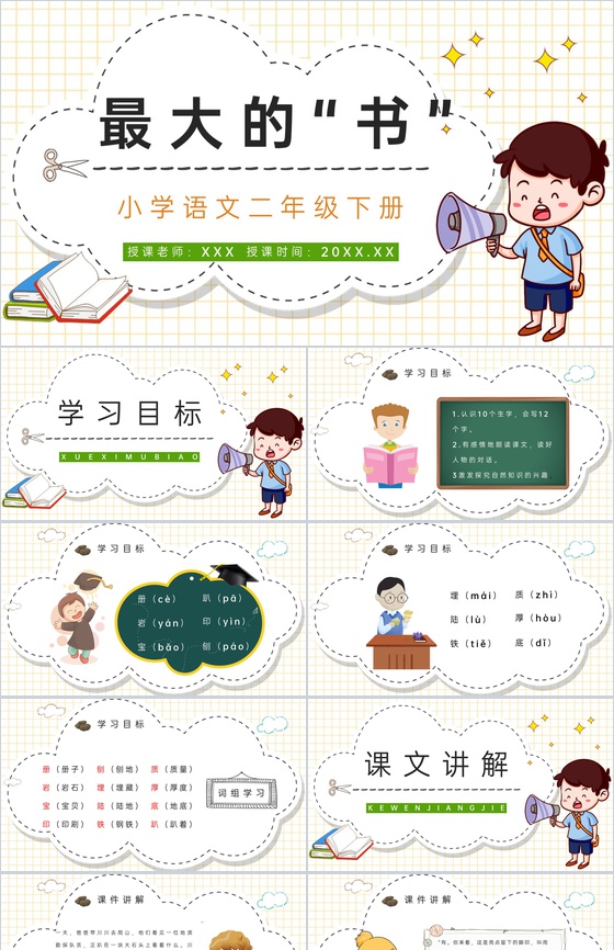 人教版《最大的书》小学语文二年级下册教案