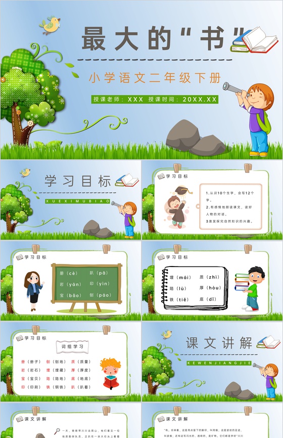 小学二年级语文下册《最大的书》课文导读知