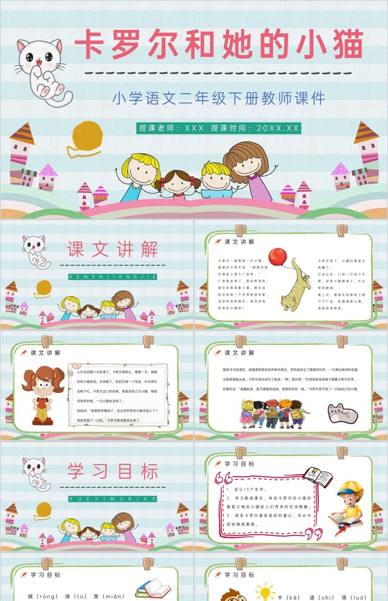 小学语文《卡罗尔和她的小猫》二年级课文下