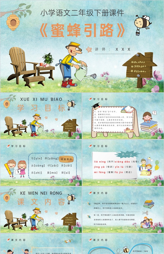 《蜜蜂引路》教学设计重点难点小学语文二年