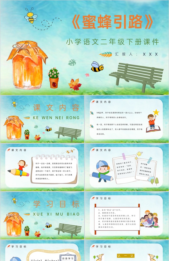 教师备课小学语文二年级下册课件《蜜蜂引路