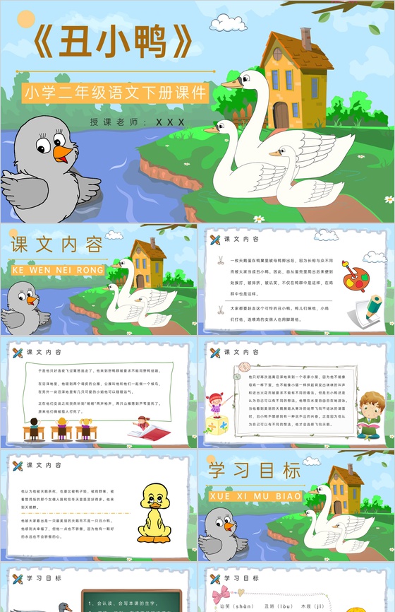 小学语文二年级下册课件教学过程《丑小鸭》