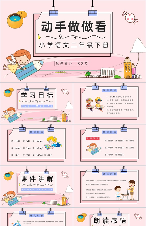 教学教育小学语文二年级下册《动手做做看》