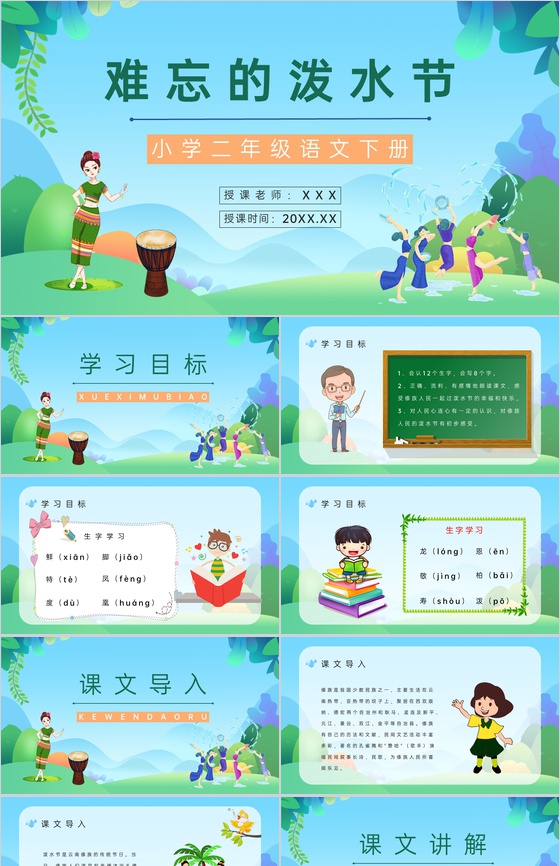 二年级语文下册《难忘的泼水节》小学老师教