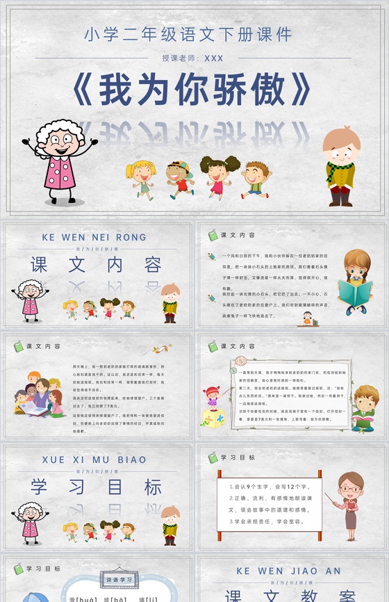 教师备课小学语文二年级下册课件《我为你骄