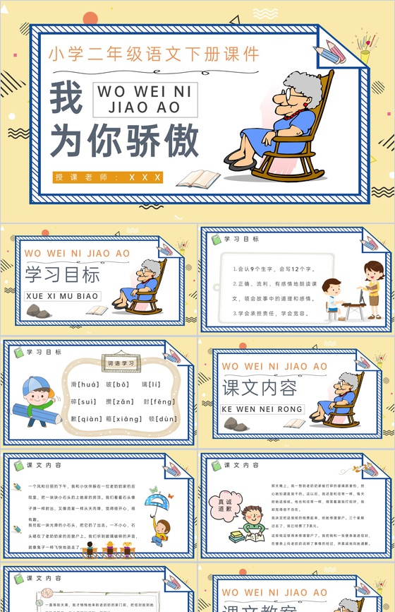 教学教案《我为你骄傲》小学语文二年级下册