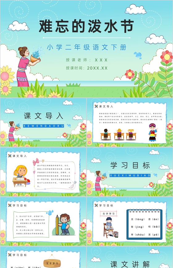 《难忘的泼水节》人教版二年级语文课件小学