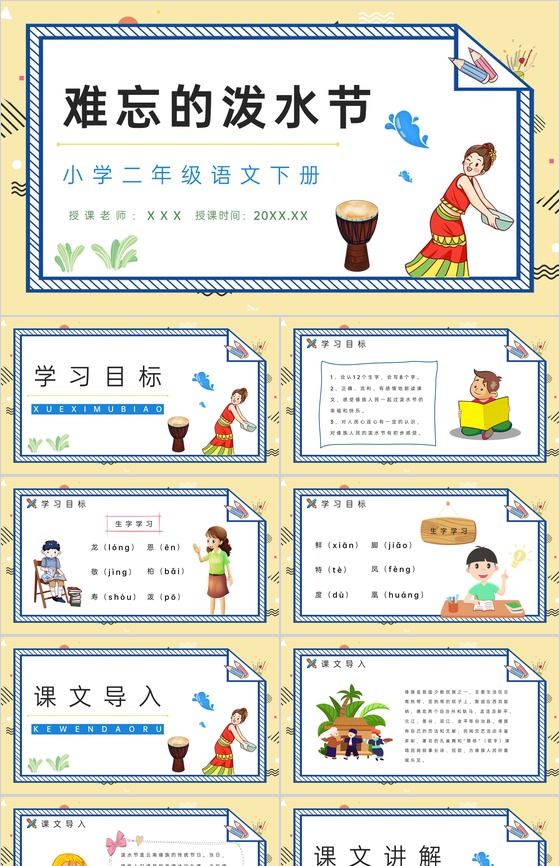 二年级语文下册课文《难忘的泼水节》小学教