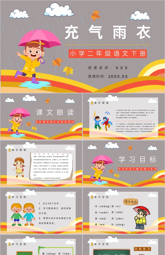 教学设计之《充气雨衣》小学语文二年级下册