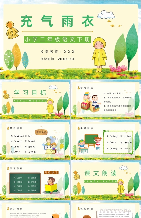 教育培训小学语文二年级下册《充气雨衣》课