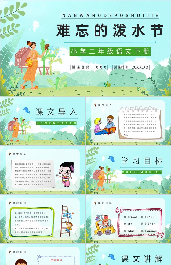 人教版《难忘的泼水节》二年级语文下册小学