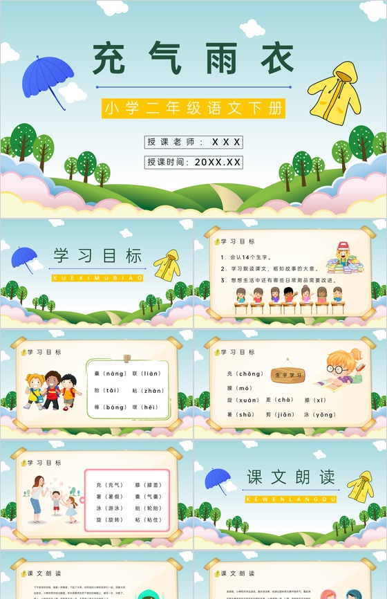 小学课件《充气雨衣》二年级语文下册教师目