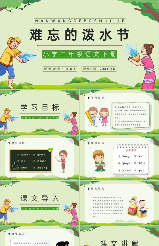 小学语文《难忘的泼水节》二年级下册课件设