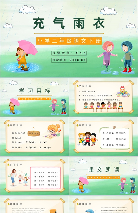 小学语文二年级下册课件《充气雨衣》课后习