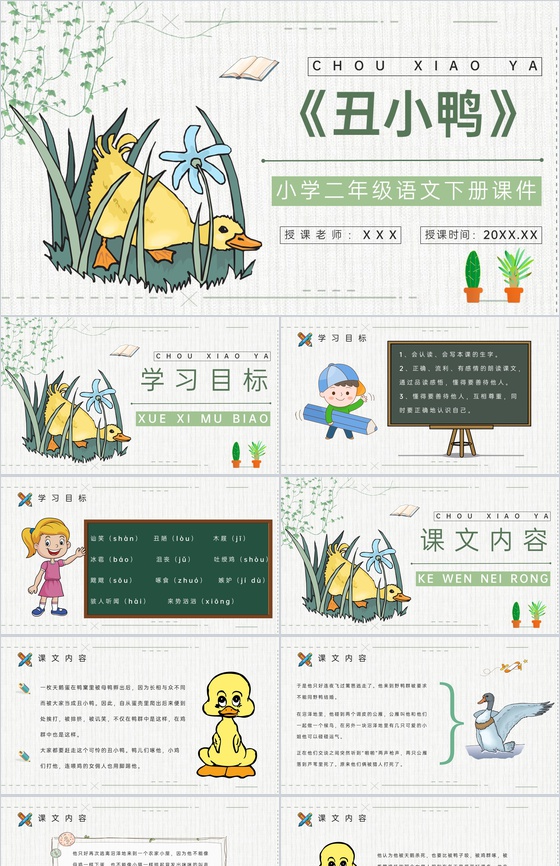 教师备课小学语文二年级下册课件《丑小鸭》