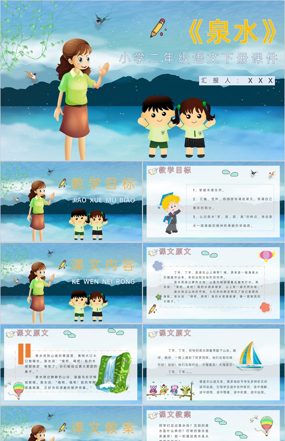 教学设计《泉水》教学过程小学语文二年级下