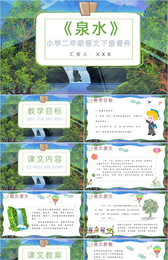 小学语文二年级下册课件教学教案《泉水》教