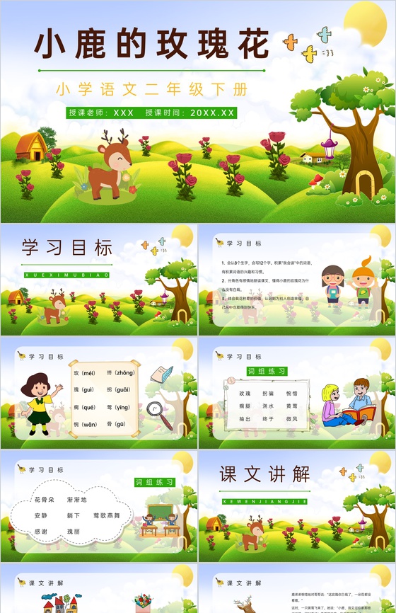 人教版《小鹿的玫瑰花》二年级语文课件重点