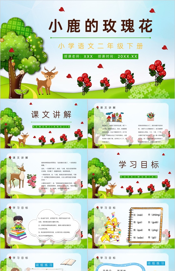 《小鹿的玫瑰花》小学语文二年级下册教师教