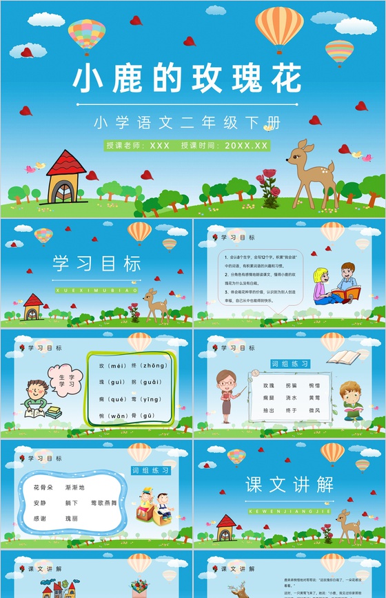 小学二年级语文人教版下册《小鹿的玫瑰花》