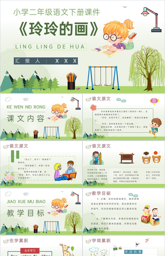 教学教案小学语文二年级下册课件《玲玲的画