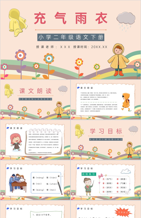 《充气雨衣》人教版二年级语文课件小学教师