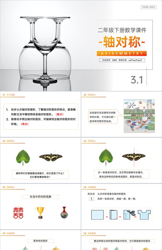 《轴对称》人教版小学二年级下册数学PPT