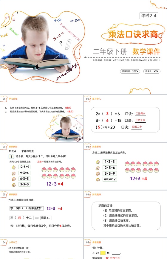 《乘法口诀求商》人教版小学数学二年级下册