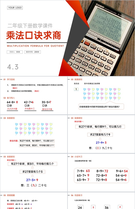 《用9的乘法口诀求商》人教版小学数学二年
