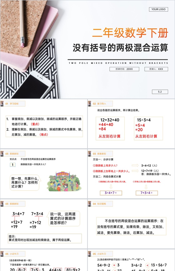 《没有括号的同级混合运算》人教版小学数学