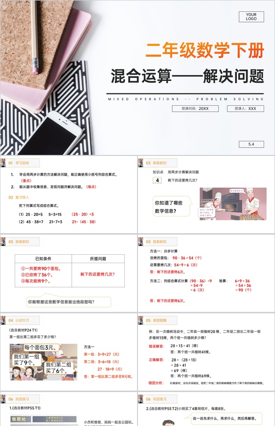 《混合运算解决问题》人教版小学数学二年级