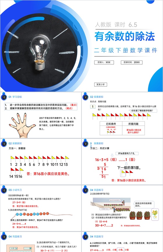《有余数的除法解决问题》人教版小学数学二