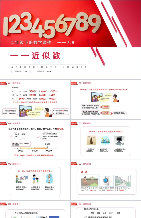 《近似数》人教版小学数学二年级下册PPT