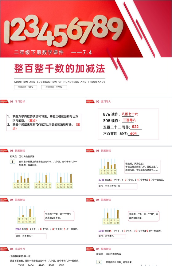 《10000以内数的读法和写法》人教版小