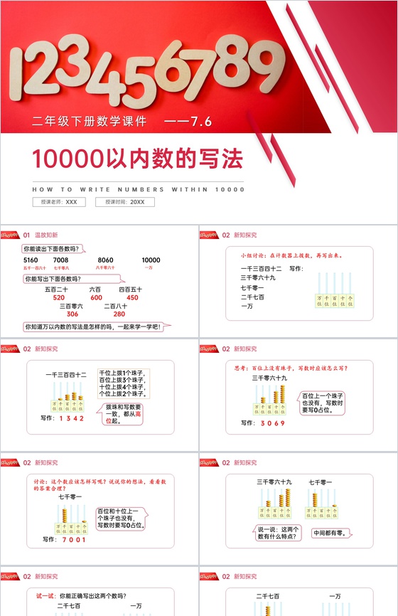 《万以内数的写法》人教版小学数学二年级下