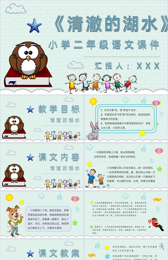 教学教案小学语文二年级上册课件《清澈的湖