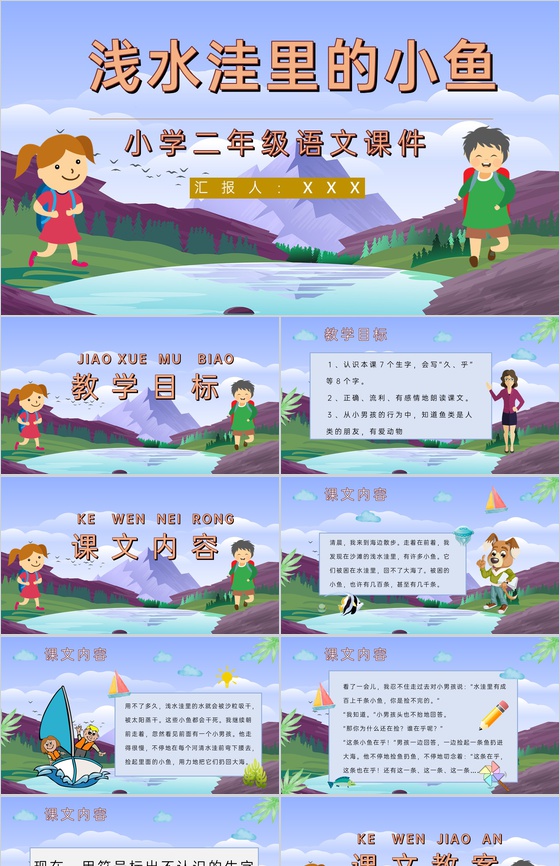 教学目标《浅水洼里的小鱼》小学语文二年级