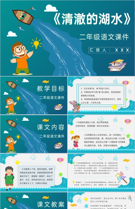 小学语文二年级上册课件重点难点《清澈的湖