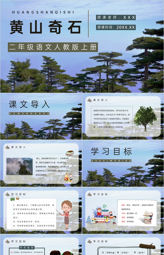 教育培训《黄山奇石》二年级人教版语文上册