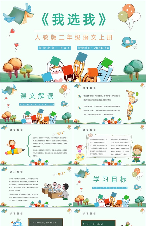 教学设计《我选我》小学人教版语文二年级上