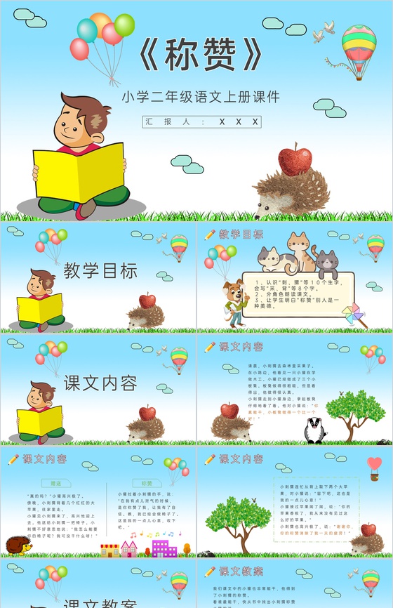 教师备课小学语文二年级上册课件《称赞》教