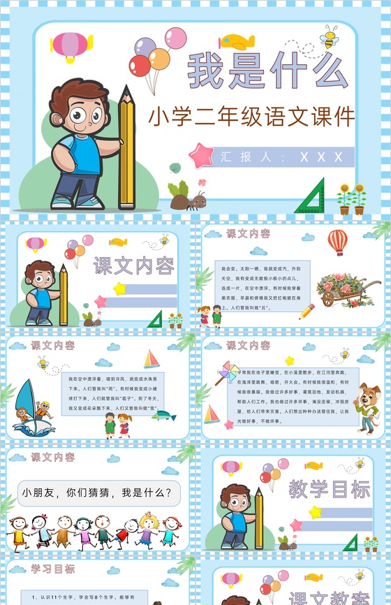 教学教案小学语文二年级上册课件《我是什么