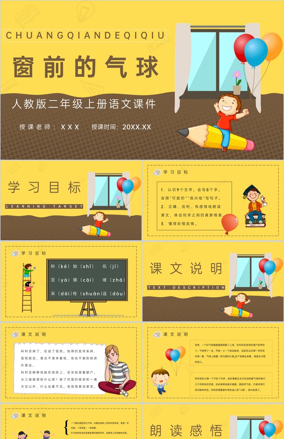 《窗前的气球》人教版小学二年级语文上册教