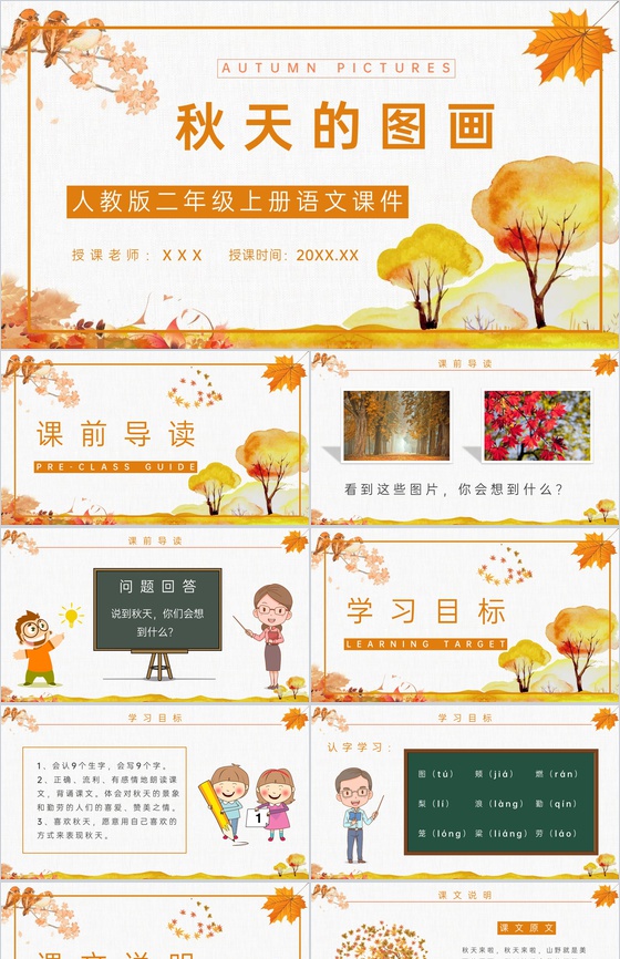 《秋天的图画》小学二年级语文上册人教版课