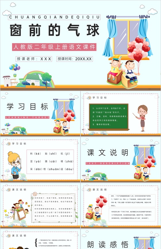 教学设计小学语文二年级上册《窗前的气球》
