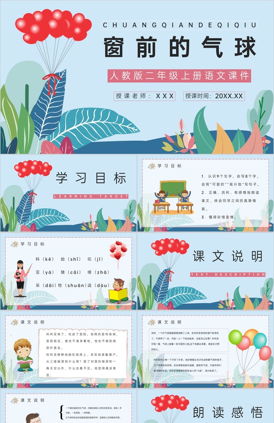 教育教学课件《窗前的气球》小学语文二年级