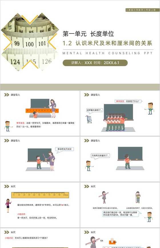 《认识米尺及米和厘米间的关系》人教版小学