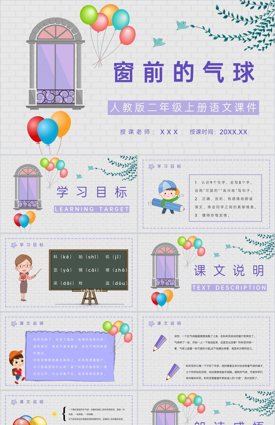 小学语文二年级上册课件《窗前的气球》教师