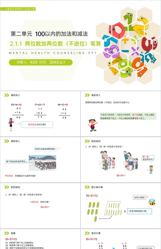 《两位数加两位数(进位)笔算》人教版小学